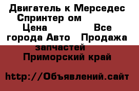 Двигатель к Мерседес Спринтер ом 602 TDI › Цена ­ 150 000 - Все города Авто » Продажа запчастей   . Приморский край